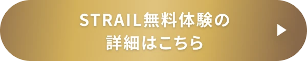 STRAIL無料体験の詳細はこちら
