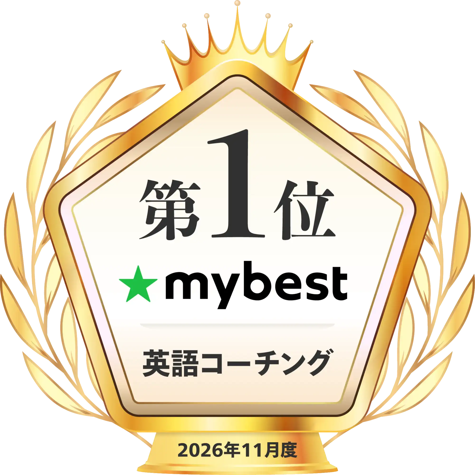 mybest 英語コーチング第1位